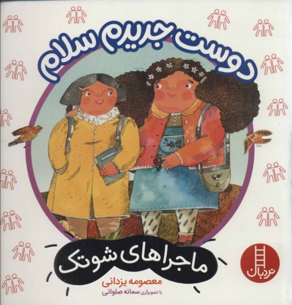 تصویر  برای اولین بار - بیا نمایش اجرا کنیم (خشتی بزرگ-شمیز)